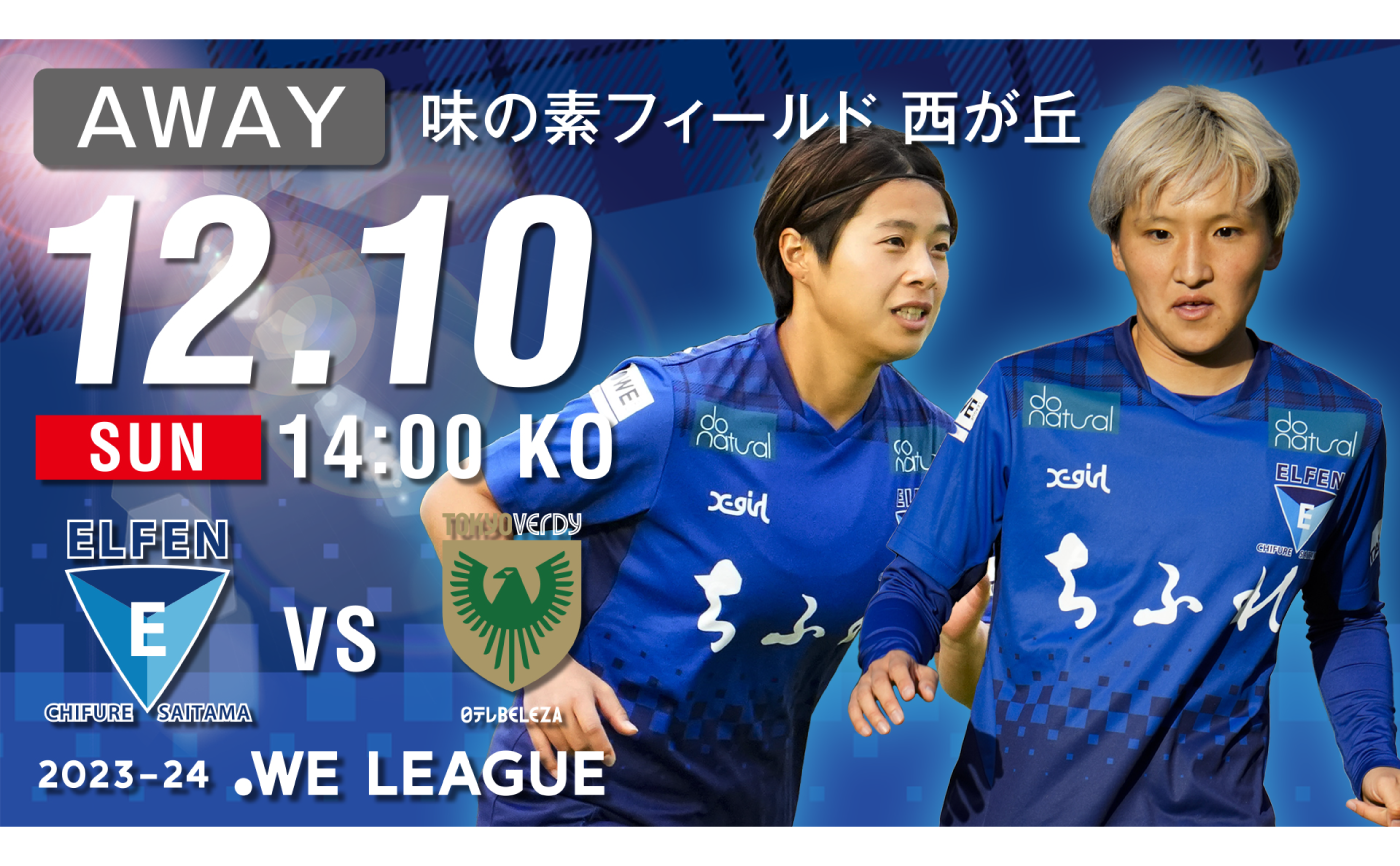 【2023-24 WE LEAGUE 第5節】12/10（日）vs 日テレ・東京ベレーザ戦