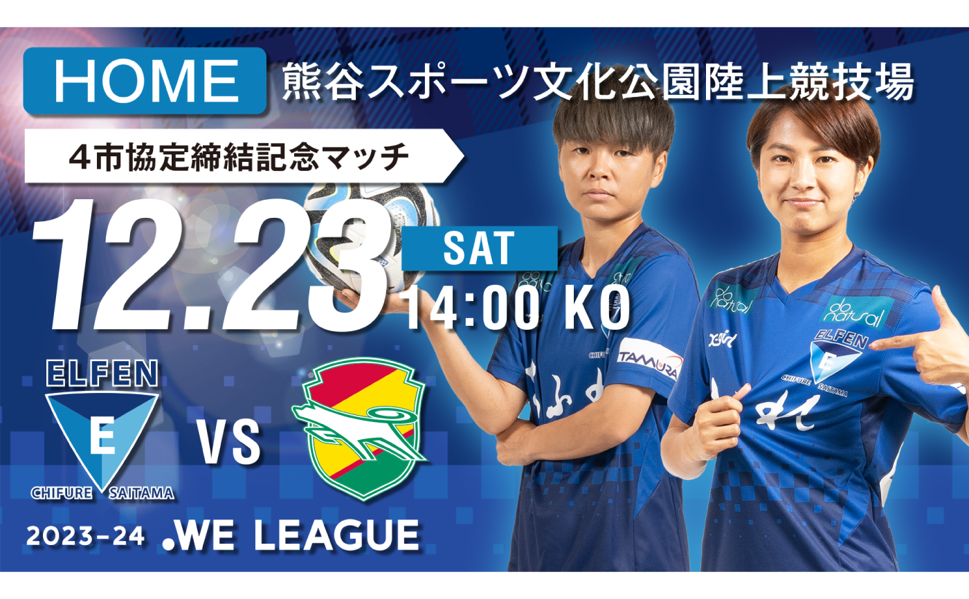 【4市協定締結記念マッチ / 2023-24 WE LEAGUE 第6節】12/23（土）vs ジェフユナイテッド市原・千葉レディース戦