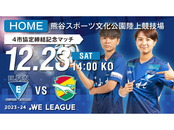 【４市協定締結記念マッチ / 2023-24 WE LEAGUE 第６節】12/23（土）vs ジェフユナイテッド市原・千葉レディース戦 試合情報