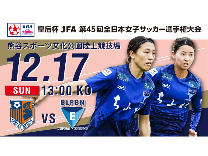 【皇后杯 JFA 第45回全日本女子サッカー選手権大会 / 第5回戦】12/17（日）vs 大宮アルディージャVENTUS戦 試合情報