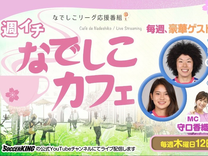 荒川選手、長野選手が「週イチ なでしこカフェ」に出演決定！！