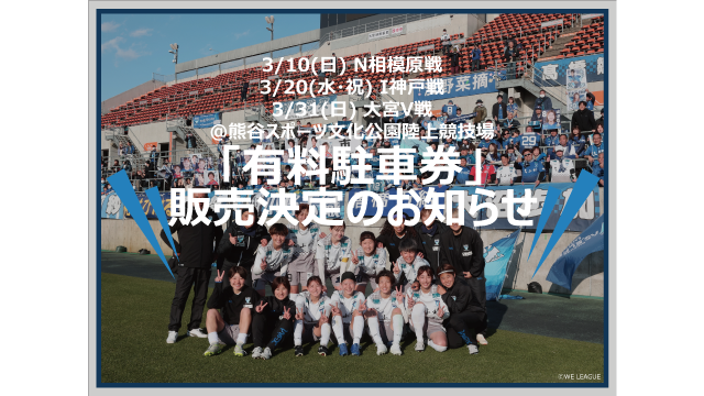 03/10（日）N相模原戦, 03/20（水・祝）I神戸戦, 03/31（日）大宮V戦｜熊谷スポーツ文化公園陸上競技場「有料駐車券」販売のお知らせ