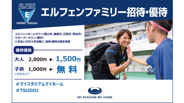 【04/18（木）新潟L戦｜04/21（日）S広島R戦】ホームタウン・サポータータウン居住者限定！！エルフェンファミリー招待・優待チケット！