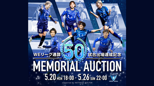 「WEリーグ通算50試合出場達成メモリアルオークション」開催のお知らせ