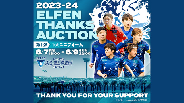 「2023-24 ELFENサンクスオークション」開催のお知らせ