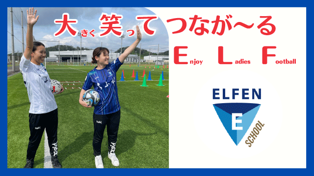【スクール】7/6（土）エルフェンサッカースクール女性限定イベント 参加者募集のお知らせ