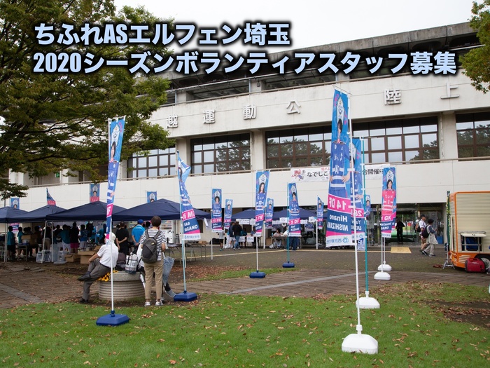 2020シーズンボランティアスタッフ募集。