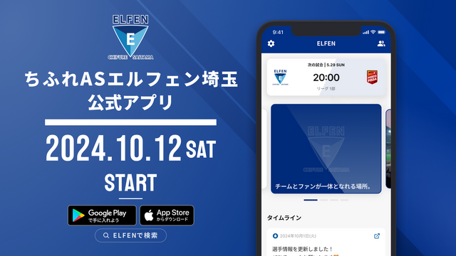 「ちふれASエルフェン埼玉公式アプリ」ダウンロード再開のお知らせ