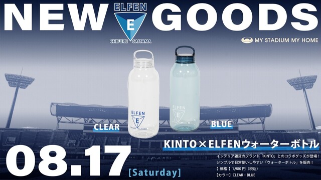 新グッズ（KINTO×ELFENウォーターボトル）発売のお知らせ