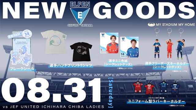 【2024－25 WEリーグ クラシエカップ GS第1節】8/31（土）vsジェフユナイテッド市原・千葉レディース戦　新グッズ情報