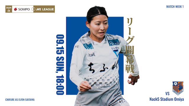 【2024-25 ＳＯＭＰＯ WEリーグ 第1節】09/15（日）vs 大宮アルディージャVENTUS戦 試合情報