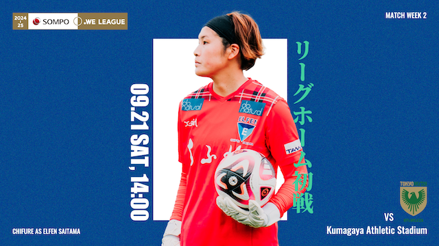 【ちふれ サンクスマッチ / 2024-25 ＳＯＭＰＯ WEリーグ 第2節】09/21（土）vs 日テレ・東京ヴェルディベレーザ戦 試合情報