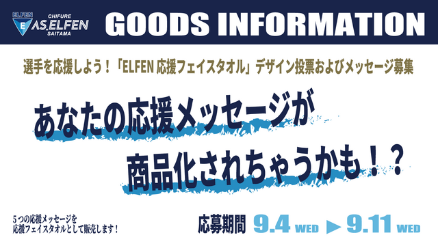 選手を応援しよう！「ELFEN応援フェイスタオル」デザイン投票およびメッセージ募集のお知らせ