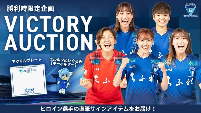 【ホームゲーム勝利時限定】ELFEN VICTORY AUCTION開催のお知らせ