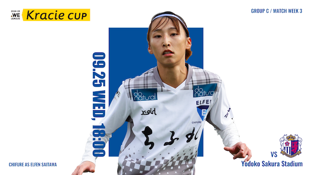 【2024-25 WEリーグ クラシエカップ GS第3節】09/25（水）vs セレッソ大阪ヤンマーレディース戦 試合情報