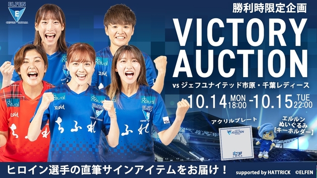 10/14（月祝）vs 千葉L戦　ELFEN VICTORY AUCTION 開催のお知らせ