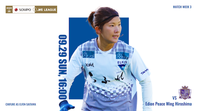 【2024-25 ＳＯＭＰＯ WEリーグ 第3節】09/29（日）vs サンフレッチェ広島レジーナ戦 試合情報