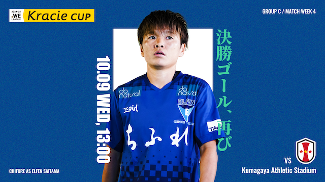 【2024-25 WEリーグ クラシエカップ GS第4節】10/09（水）vs INAC神戸レオネッサ戦 試合情報