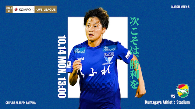 【ドゥーナチュラル サンクスマッチ / 2024-25 ＳＯＭＰＯ WEリーグ 第5節】10/14（月祝）vs ジェフユナイテッド市原・千葉レディース戦 試合情報