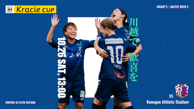 【2024-25 WEリーグ クラシエカップ GS第5節】10/26（土）vs セレッソ大阪ヤンマーレディース戦 試合情報