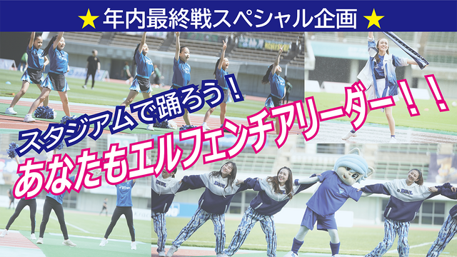 「スタジアムで踊ろう！あなたもエルフェンチアリーダー！！」参加者募集のお知らせ