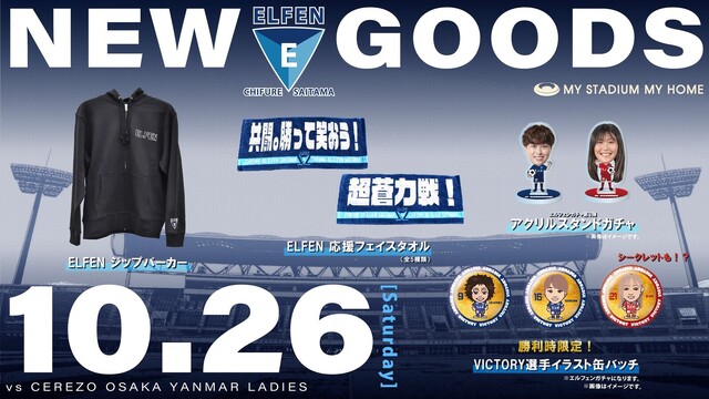 【2024－25 WEリーグ クラシエカップ GS第5節】 10/26（土）vsセレッソ大阪ヤンマーレディース戦　新グッズ情報