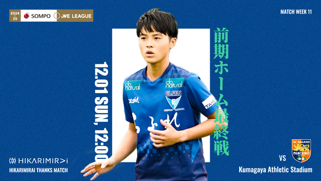 【ヒカリミライ サンクスマッチ / 2024-25 ＳＯＭＰＯ WEリーグ 第11節】12/01（日）vs AC長野パルセイロ・レディース戦 試合情報