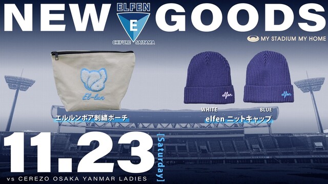 【綾花サンクスマッチ/2024－25 ＳＯＭＰＯ WEリーグ第10節】 11/23（土）vs セレッソ大阪ヤンマーレディース戦　新グッズ情報