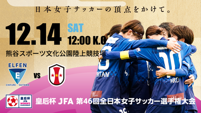 【皇后杯 JFA 第46回全日本女子サッカー選手権大会 / 第5回戦】12/14（土）vs INAC神戸レオネッサ戦 試合情報