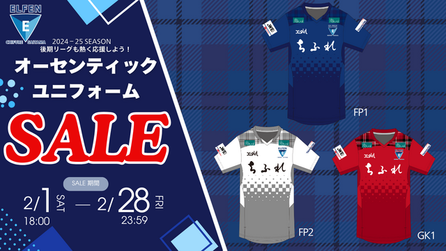 後期リーグも熱く応援しよう！オーセンティックユニフォームSALE実施のお知らせ