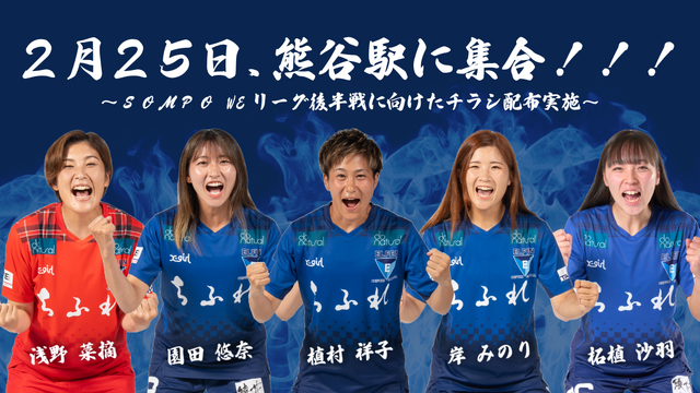 2/25(火) 熊谷駅にて、ＳＯＭＰＯWEリーグ後半戦に向けたチラシ配布実施のお知らせ