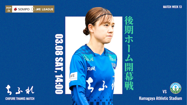 【ちふれ サンクスマッチ / 2024-25 ＳＯＭＰＯ WEリーグ 第13節】03/08（土）vs マイナビ仙台レディース戦 試合情報