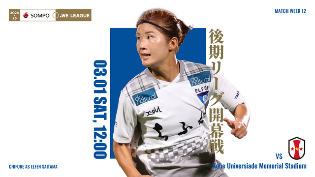 【2024-25 ＳＯＭＰＯ WEリーグ 第12節】03/01（土）vs INAC神戸レオネッサ戦 試合情報