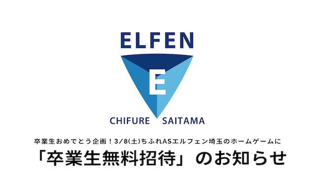 【03/08 マイ仙台戦】卒業生おめでとう企画！卒業生を無料ご招待！のお知らせ 