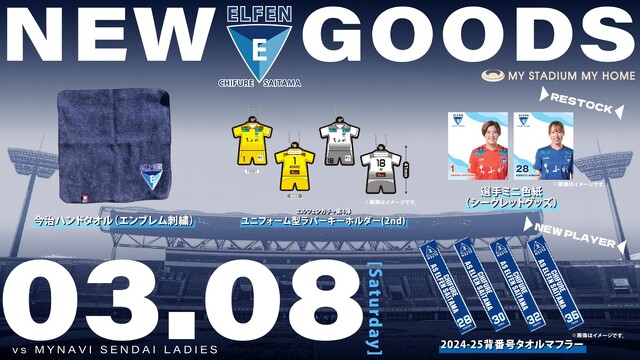 【ちふれサンクスマッチ/2024－25 SOMPO WEリーグ 第13節】 3/8（土）vsマイナビ仙台レディース戦　新グッズ情報