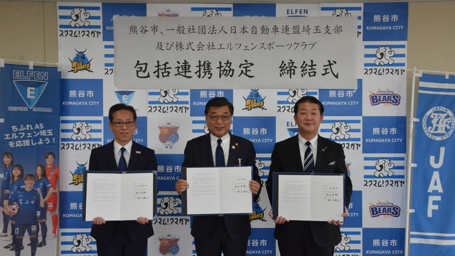 熊谷市、一般社団法人日本自動車連盟埼玉支部との包括連携に関する協定締結式を行いました