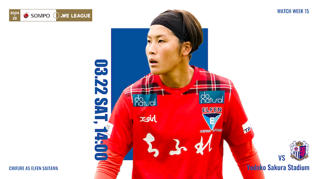 【2024-25 ＳＯＭＰＯ WEリーグ 第15節】03/22（土）vs セレッソ大阪ヤンマーレディース戦 試合情報
