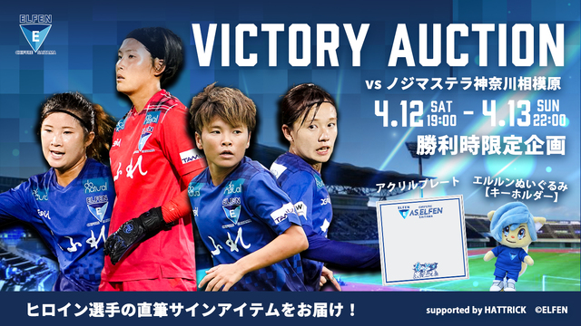 4/12（土）vs N相模原戦　ELFEN VICTORY AUCTION 開催のお知らせ