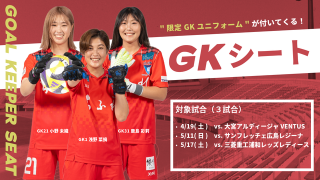【チケット】GKシートの実施・販売のお知らせ