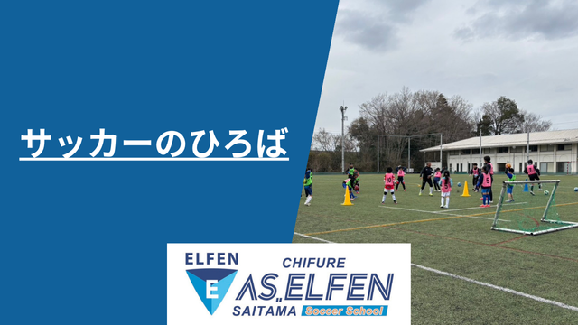 【スクール】飯能サッカーのひろば活動報告