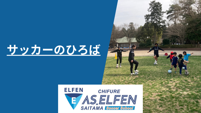 【スクール】狭山サッカーのひろば活動報告
