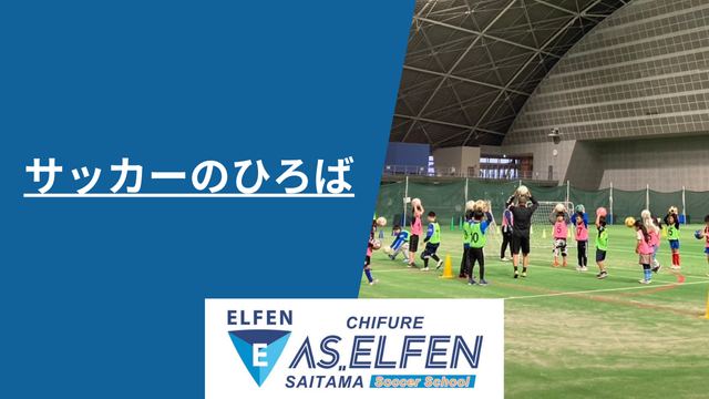 【スクール】熊谷サッカーのひろば活動報告