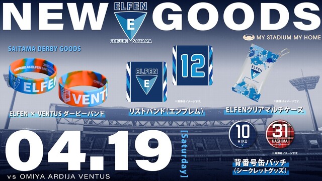 【4市協定締結記念マッチ開催記念/2024－25 ＳＯＭＰＯ WEリーグ 第18節】 4/19（土）vs大宮アルディージャVENTUS戦　新グッズ情報（4/17更新）