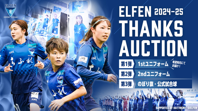 「2024-25 ELFENサンクスオークション」開催のお知らせ