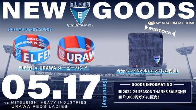 【ヒカリミライサンクスマッチ/2024－25 ＳＯＭＰＯ WEリーグ 第22節】 5/17（土）vs三菱重工浦和レッズレディース戦　グッズ情報