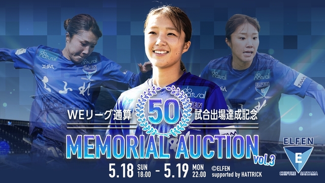 「WEリーグ通算50試合出場達成メモリアルオークション」第3弾 開催のお知らせ