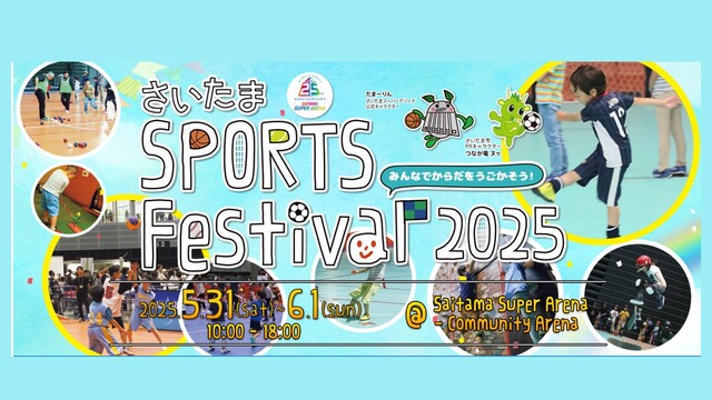 6/1(土)「さいたまスポーツフェスティバル2025」出展のお知らせ