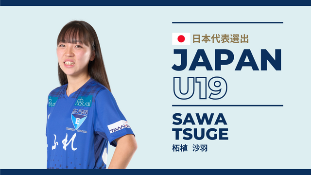 柘植 沙羽選手 U-19日本女子代表SUD Ladies Cup 2025 追加招集のお知らせ