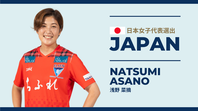 浅野 菜摘選手　EAFF E-1 FOOTBALL CHAMPIONSHIP2025 FINAL メンバー選出のお知らせ