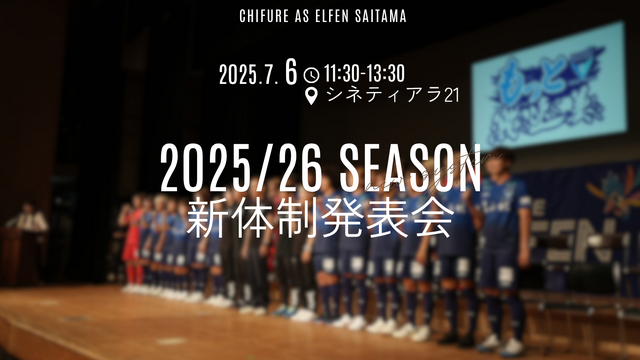 2025/26ちふれASエルフェン埼玉　新体制発表会開催